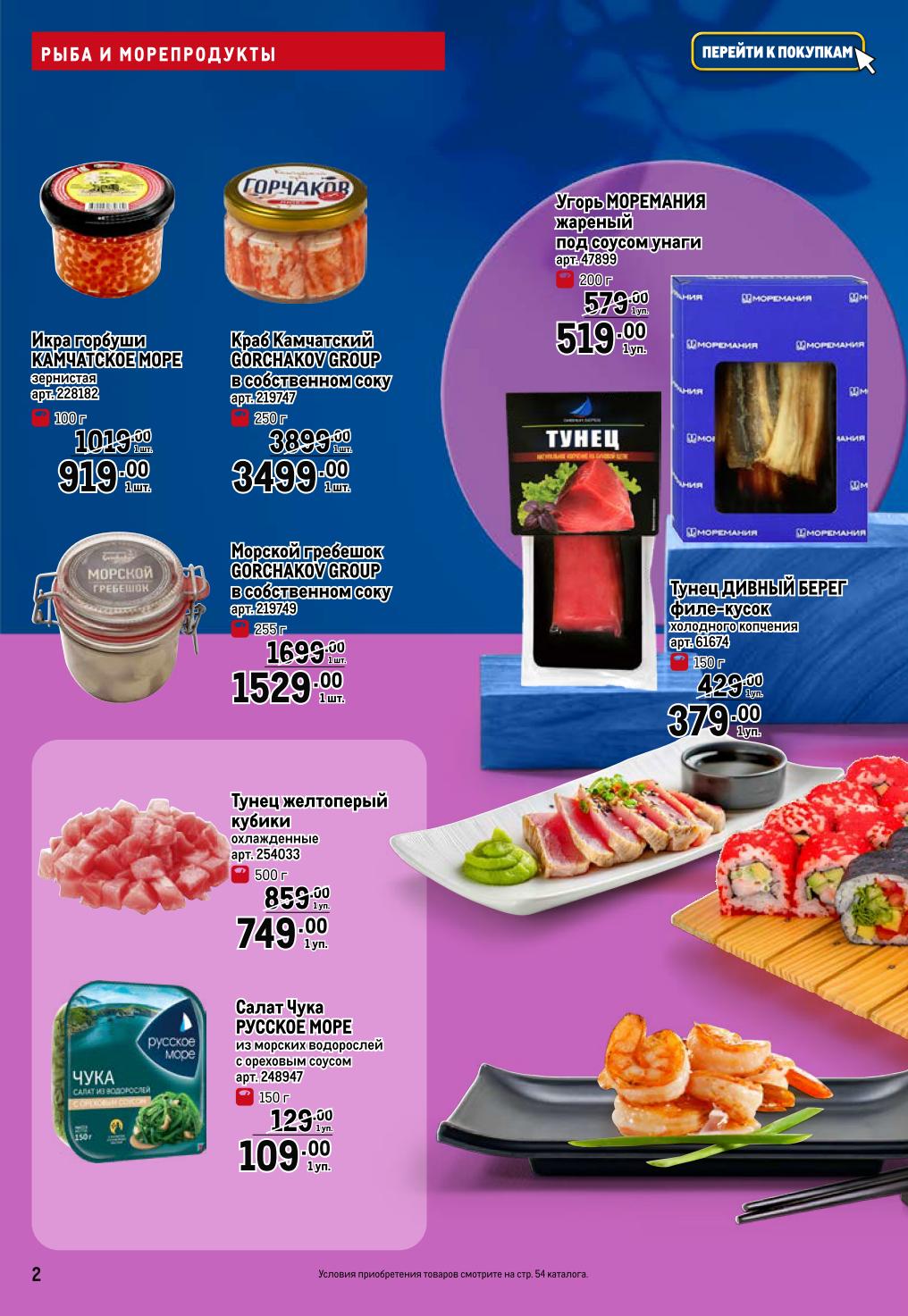 Икра горбуши 919р, тунец 379р, краб камчатский 3499р. 